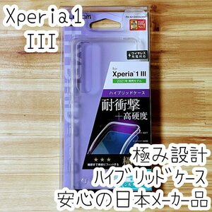 Xperia 1 III ケース 極み設計 シルキークリア ハイブリッド TPU&ポリカーボネート エレコム ソフトハード カバー SOG03 SO-51B 953