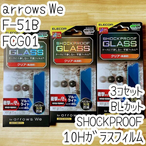 3個 arrows We ガラスフィルム SHOCKPROOF ブルーライトカット エレコム 高硬度加工 液晶保護 10H シールシート 高透明 F-51B FCG01 738