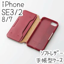 エレコム iPhone SE3・SE2・8・7 手帳型ケース カバー ソフトレザー レッド マグネット ストラップホール付 磁石付 カードポケット 161_画像1