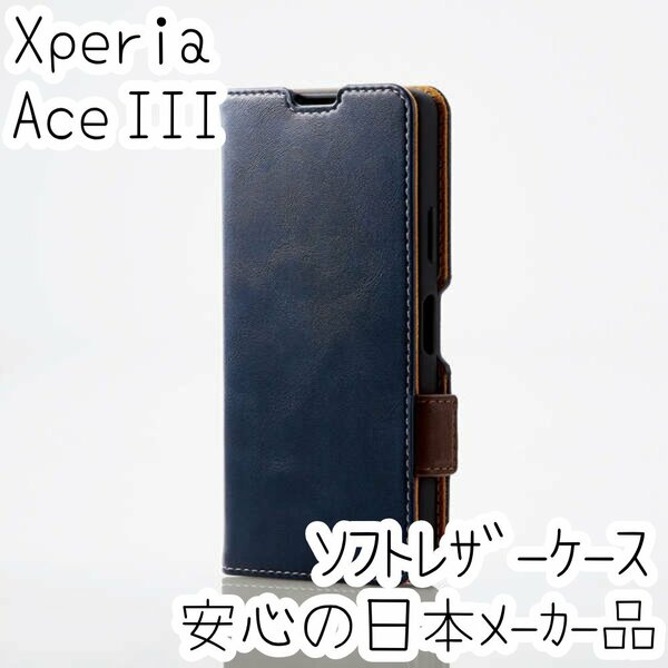 エレコム Xperia Ace III 手帳型ケース カバー 高級感あるソフトレザー SO-53C SOG08 ネイビー マグネット 薄型 磁石 カードポケット 832