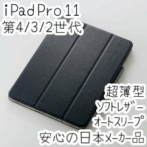 エレコム iPad Pro 11インチ 第4世代 第3世代 第2世代 (2022/2021/2020) ケース ソフトレザーカバー ブラック オートスリープ 手帳型 857_画像1