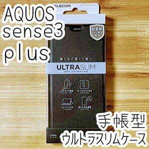 エレコム AQUOS sense3 plus 用 手帳型ケース（SHV46/SH-RM11/SH-M11）カバー ブラック 高級感あるソフトレザー 磁石付 カードポケット 603