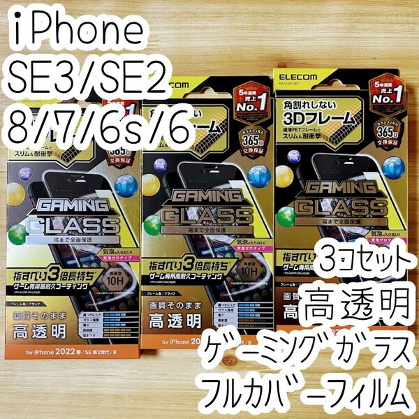3個 エレコム iPhone SE3 SE2 8 7 6 6s ゲーミング強化ガラスフィルム 指すべり3倍 フルカバー 液晶全面保護 第3世代 第2世代 ブラック 790