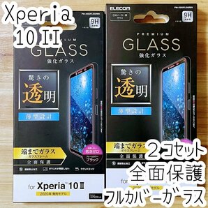 2個 エレコム Xperia 10 II (SO-41A SOV43) フルカバー 強化ガラスフィルム 液晶全面保護 0.33mm テンマークツー 3D設計 シール シート 045