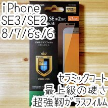 エレコム iPhone SE3・SE2・8・7・6（6s）超強靭ガラスフィルム セラミックコート 液晶保護 最上級の硬さ シート シール 782_画像1