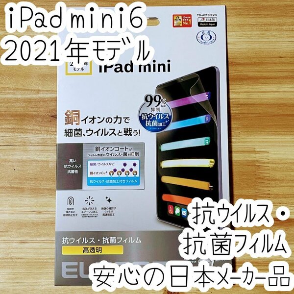 iPad mini 6 フィルム 第6世代 2021年モデル 液晶保護 エレコム 抗ウイルス 抗菌 シート シール ハードコート 防指紋 高光沢 151