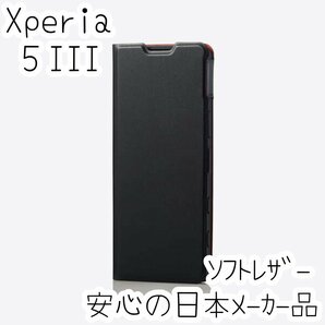 Xperia 5 III SO-53B SOG05 手帳型ケース カバー ソフトレザー ブラック マグネット 薄型 磁石 カードポケット エレコム 408