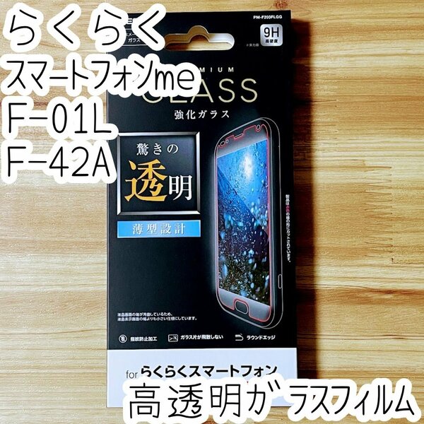 らくらくスマートフォン(me) F-01L F-42A用 液晶保護フィルム 強化ガラス 平面保護 エレコム 薄型 安心安全の日本メーカー品 815