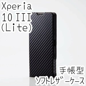 エレコム Xperia 10 III・10 III Lite 手帳型ケース 高級感のあるソフトレザー 磁石付 カバー カーボンブラック カード SO-52B SOG04 127