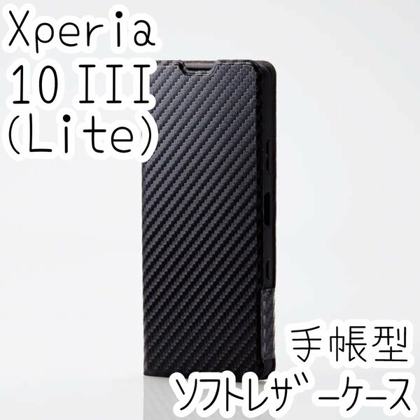 エレコム Xperia 10 III・10 III Lite 手帳型ケース 高級感のあるソフトレザー 磁石付 カバー カーボンブラック カード SO-52B SOG04 127