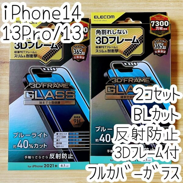 2個 エレコム iPhone 14・13 Pro・13 強化ガラスフィルム ブルーライトカット フルカバー 反射指紋防止 アンチグレア 全面液晶保護 747