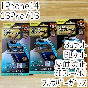 3個 エレコム iPhone 14・13 Pro・13 強化ガラスフィルム ブルーライトカット フルカバー 反射指紋防止 アンチグレア 全面液晶保護 747