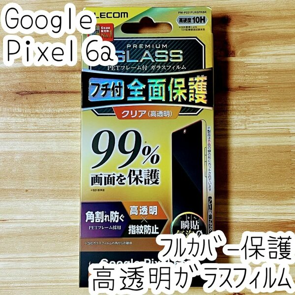 Google Pixel 6a 強化ガラスフィルム フルカバー 高硬度10H加工 液晶全面保護 シール 高透明 指紋防止 エレコム 826