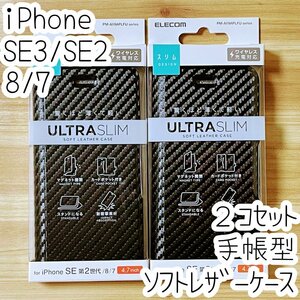 2個 エレコム iPhone SE3・SE2・8・7 手帳型ケース 第3世代 ウルトラスリム マグネット 磁石 ソフトレザーカバー カーボンブラック 062