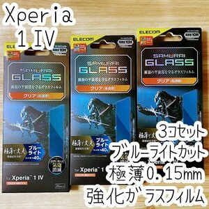 3個 Xperia 1 IV 強化ガラスフィルム 極薄 液晶平面保護 ブルーライトカット シールシート 高透明 指紋防止 エレコム SO-51C SOG06 938