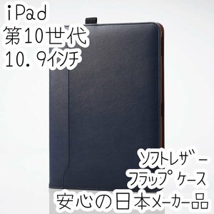 iPad 第10世代 10.9インチ フラップケース 手帳型カバー ポケット付き 2アングル スリープ対応 ネイビー 軽量設計 285