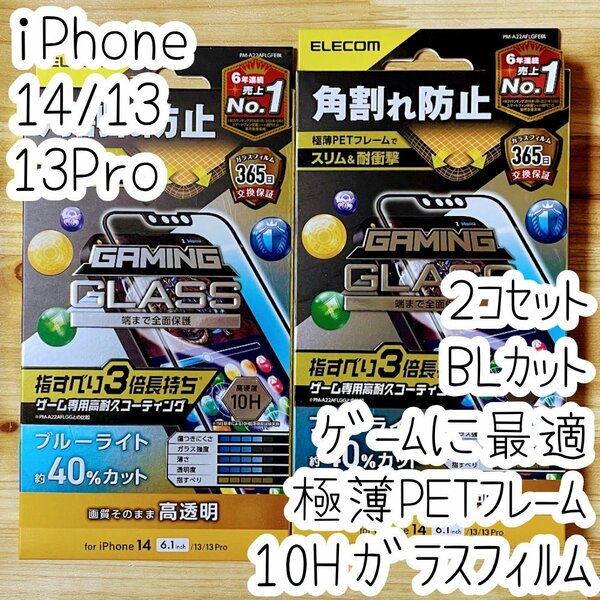 2個 iPhone 14・13 Pro・13 ガラスフィルム ブルーライトカット 高硬度10H 極薄硬質フレーム付 フルカバー ゲーミング 高光沢 全面保護 722
