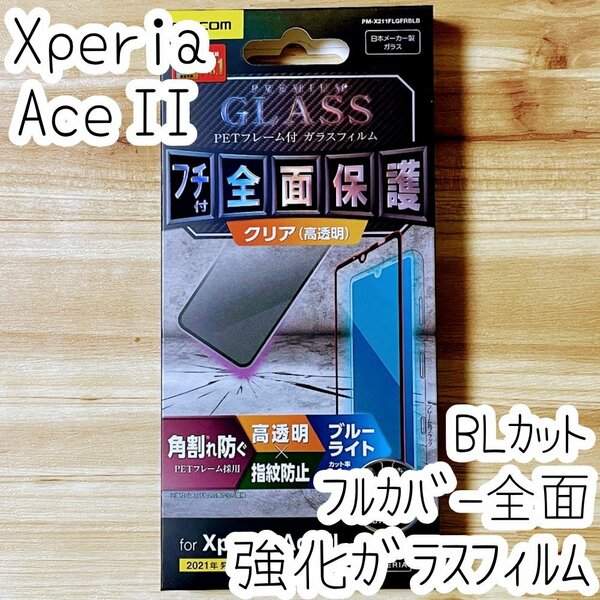 Xperia Ace II 強化ガラスフィルム ブルーライトカット フルカバー 液晶全面保護 SO-41B 2 シール シート 高透明 エレコム 292