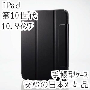 iPad 第10世代 10.9インチ フラップケース 手帳型カバー 着脱式 2アングル 縦横対応 スリープ対応 背面クリアケース ブラック 483