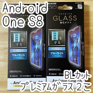 2個 エレコム Android One S8 プレミアム強化ガラスフィルム 液晶保護 ブルーライトカット 高硬度指紋防止 ワイモバイル シール シート 362