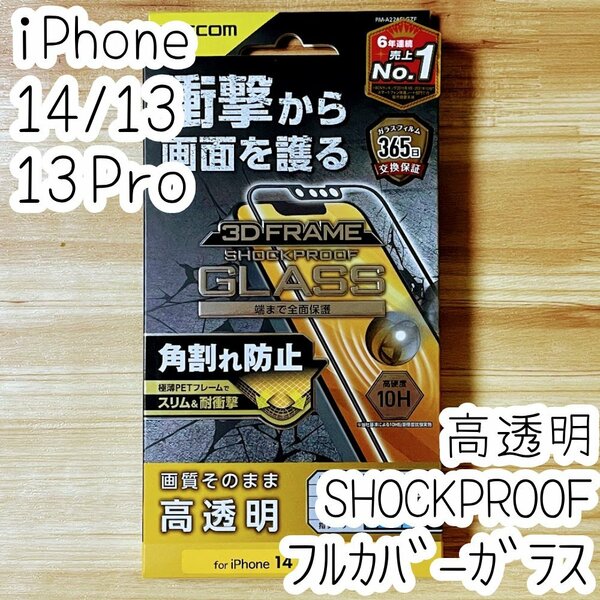 エレコム iPhone 14・13 Pro・13 SHOCKPROOFガラスフィルム フルカバー 高透明 極薄硬質フレーム付き 全面液晶保護 シールシート 095