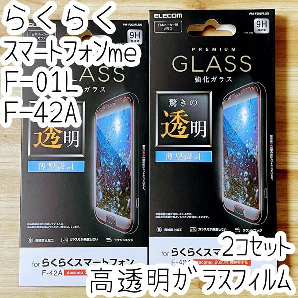 2個 らくらくスマートフォン(me) F-01L F-42A用 液晶保護フィルム 強化ガラス 平面保護 エレコム 薄型 安心安全の日本メーカー品 815