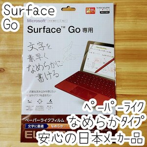 エレコム Surface Go ペーパーライクフィルム 液晶保護 シート シール なめらかタイプ 反射防止 指紋防止 766