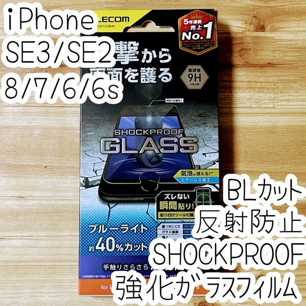 iPhone SE3 SE2 8 7 6 6s SHOCKPLOOFガラスフィルム ブルーライトカット 反射防止 マット アンチグレア 液晶平面保護 第3世代 第2世代 278