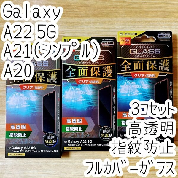 3個 エレコム Galaxy A22 5G/A21(シンプル)/A20 強化ガラスフィルム フルカバー 液晶全面保護 高透明 SC-56B SC02M SCV46 シールシート 910
