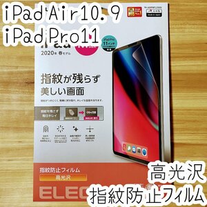  Elecom iPad Pro 11 -inch *iPad Air 4 2020 year of model liquid crystal protection film seal seat air less hard coat processing . fingerprint height lustre 491