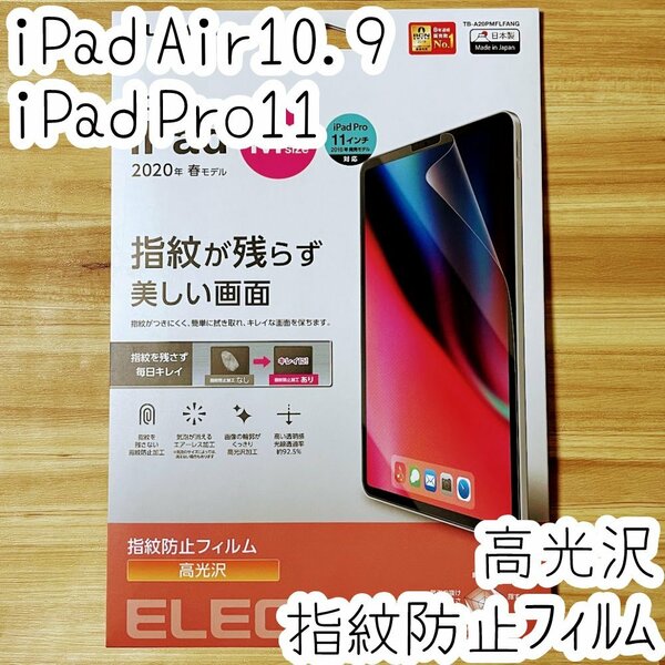 エレコム iPad Pro 11インチ・iPad Air 4 2020年モデル 液晶保護フィルム シール シート エアーレス ハードコート加工 防指紋 高光沢 491