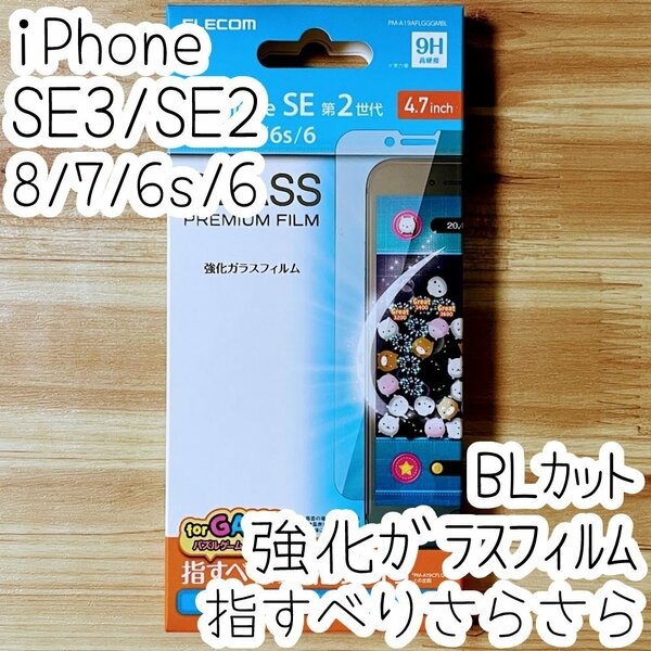 エレコム iPhone SE3・SE2・8・7・6（6s）強化ガラスフィルム ブルーライトカット 指すべりさらさら 液晶平面保護 シール シート 352