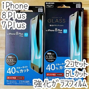 2個 エレコム iPhone 8 Plus 7 Plus 強化ガラスフィルム ブルーライトカット 液晶平面保護 シール シート 指紋防止 高透明 851
