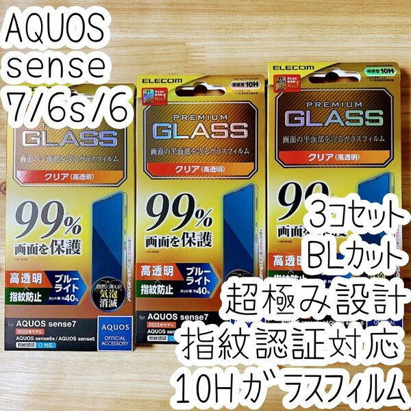 3個 超極み設計 AQUOS sense7 /6s /6 ガラスフィルム フルカバー 指紋認証対応 ブルーライトカット 液晶保護 シール シート 指紋防止 389