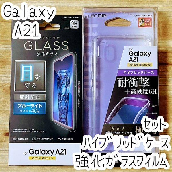 セット エレコム Galaxy A21 ケース&ガラスフィルム クリア ブルーライトカット カバー ストラップホール付 SC-42A シンプル SCV49 543 027