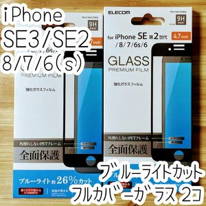 2個 エレコム iPhone SE3・SE2・8・7・6（6s）プレミアム強化ガラスフィルム ブルーライトカット フルカバー 液晶全面保護 ブラック 198