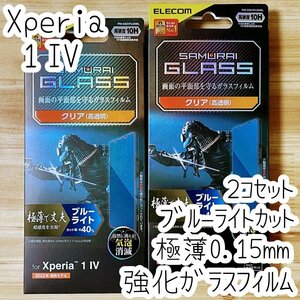 2個 Xperia 1 IV 強化ガラスフィルム 極薄 液晶平面保護 ブルーライトカット シールシート 高透明 指紋防止 エレコム SO-51C SOG06 938