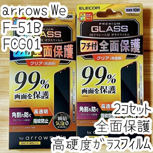 2個 arrows We 強化ガラスフィルム フルカバー エレコム 高硬度加工 液晶全面保護 10H シールシート 高透明 F-51B FCG01 752