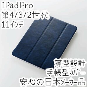 エレコム iPad Pro 11インチ 第4世代 第3世代 第2世代 (2022/2021/2020) ケース ソフトレザーカバー ネイビー 超薄型 手帳型 819