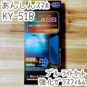 あんしんスマホ KY-51B フィルム 強化ガラス ブルーライトカット 液晶平面保護 エレコム シール シート 高透明 防指紋 硬度10H 032