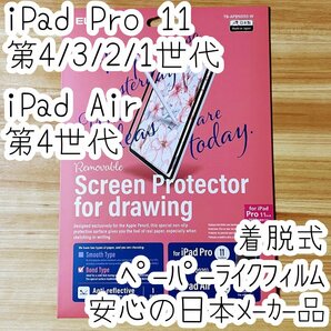 iPad Pro 11 第4世代 第3世代 第2世代 第1世代・Air 4 液晶保護フィルム 着脱式ペーパーライク 上質紙 反射防止 ブルーライトカット 487