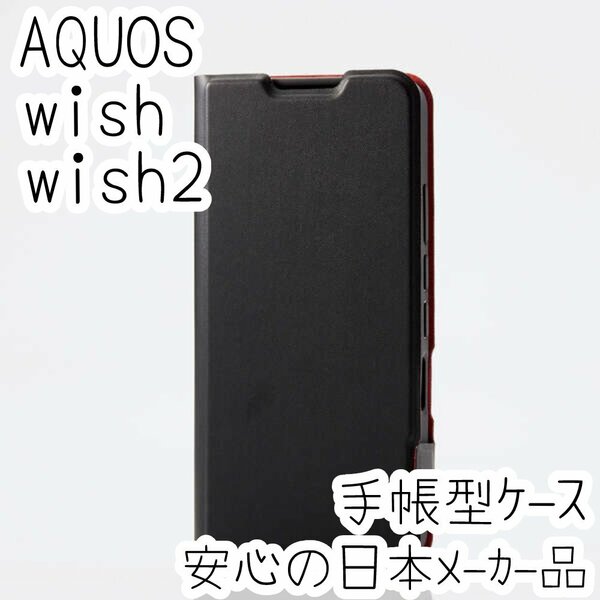 エレコム AQUOS wish wish2 手帳型ケース SHG06/SH-51C カバー 高級感あるソフトレザー ブラック マグネット 薄型 磁石 カードポケット 821