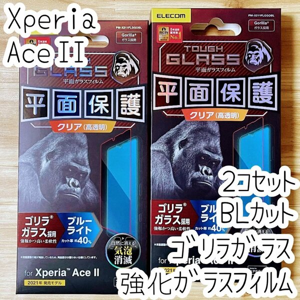 2個 Xperia Ace II 強化ガラスフィルム ゴリラガラス ブルーライトカット 液晶平面保護 SO-41B 2 シール シート 高透明 エレコム 353