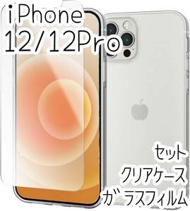 セット エレコム iPhone 12 /12 Pro クリアケース＆高硬度ガラスフィルム ソフト TPU カバー 透明 高光沢 強じんな耐久性 シールシート 415