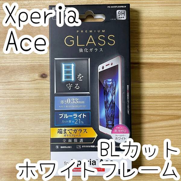 エレコム Xperia Ace フルカバー プレミアム強化ガラスフィルム ブルーライトカット SO-02L 全面保護 液晶保護フィルム ホワイト 554 匿名