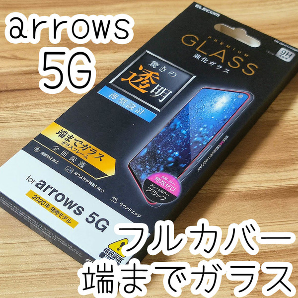 エレコム arrows 5G F-51A 強化ガラスフィルム 全面保護 フルカバー端までガラス 指紋防止加工 シート シール ブラック 287 匿名