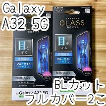 2個 エレコム Galaxy A32 5G SCG08 プレミアム強化ガラスフィルム ブルーライトカット フルカバー 液晶全面保護 シート シール 740 匿名_画像1