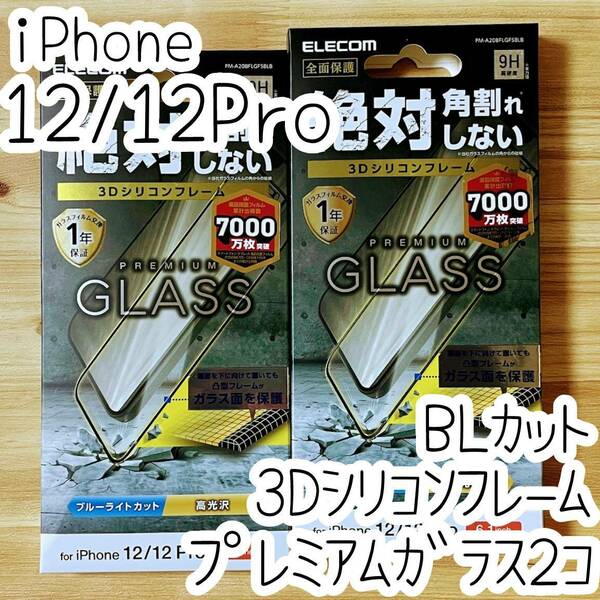 2個 エレコム iPhone 12 /12 Pro プレミアム強化ガラスフィルム ブルーライトカット フルカバー フレーム付 全面保護 高光沢 シール 046