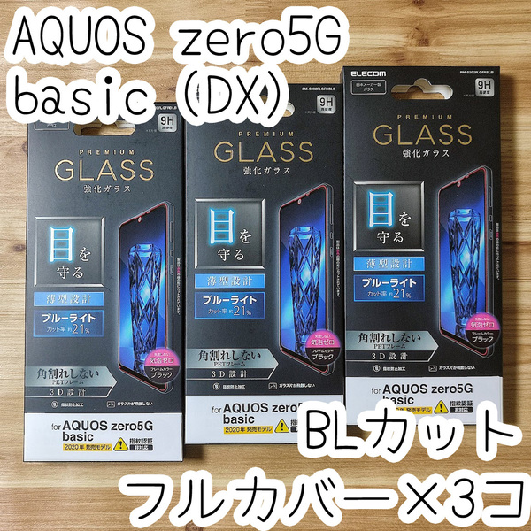 3個 エレコム AQUOS zero5G basic (DX) SHG02 強化ガラスフィルム 全面保護 フルカバー ブラック ブルーライトカット シール 482 匿名