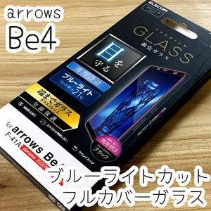 エレコム arrows Be4 F-41A 強化ガラスフィルム ブルーライトカット 全面保護 フルカバー端までガラス 指紋防止加工 シール 454